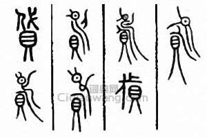 “貸 貣”篆刻印章