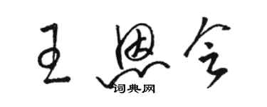 駱恆光王恩會草書個性簽名怎么寫