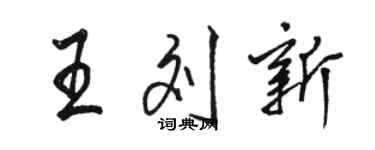 駱恆光王劉新行書個性簽名怎么寫