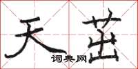 駱恆光天茁楷書怎么寫