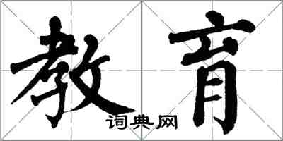 翁闓運教育楷書怎么寫