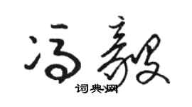 駱恆光馮毅草書個性簽名怎么寫