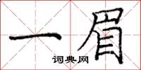 龐中華一眉楷書怎么寫