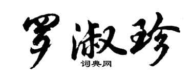 胡問遂羅淑珍行書個性簽名怎么寫