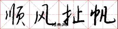 錢沛雲順風扯帆行書怎么寫