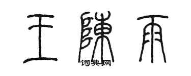 陳墨王陳雨篆書個性簽名怎么寫