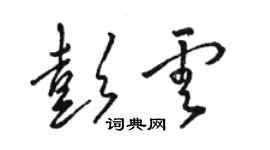 駱恆光彭雲草書個性簽名怎么寫