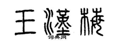 曾慶福王漢梅篆書個性簽名怎么寫