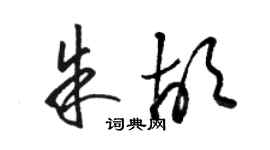 駱恆光朱胡草書個性簽名怎么寫