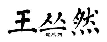 翁闓運王叢然楷書個性簽名怎么寫