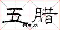 柯春海五臘隸書怎么寫
