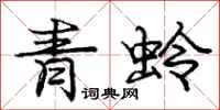 龐中華青蛉行書怎么寫