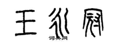 曾慶福王永冠篆書個性簽名怎么寫
