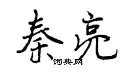 曾慶福秦亮行書個性簽名怎么寫