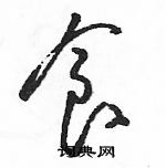 駱恆光寫的硬筆草書食