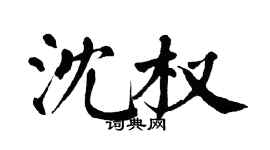 翁闓運沈權楷書個性簽名怎么寫