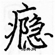 駱恆光寫的硬筆楷書癮