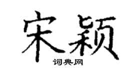 丁謙宋穎楷書個性簽名怎么寫