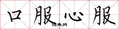 何伯昌口服心服楷書怎么寫