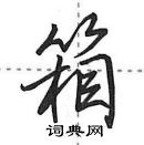 田英章寫的硬筆行書箱