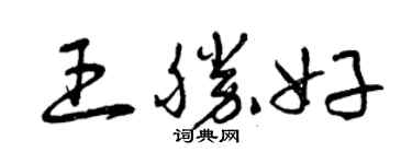 曾慶福王勝好草書個性簽名怎么寫