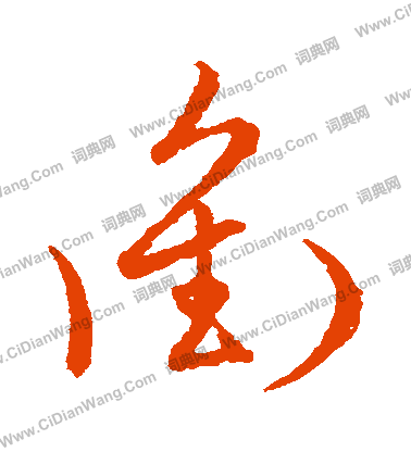 草書韻會寫的沖