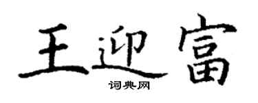 丁謙王迎富楷書個性簽名怎么寫