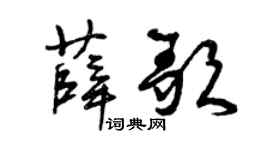 曾慶福薛歌草書個性簽名怎么寫