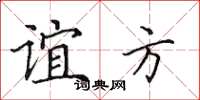 田英章誼方楷書怎么寫