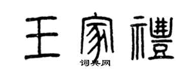 曾慶福王家禮篆書個性簽名怎么寫