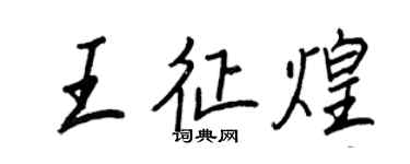 王正良王征煌行書個性簽名怎么寫