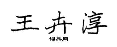 袁強王卉淳楷書個性簽名怎么寫