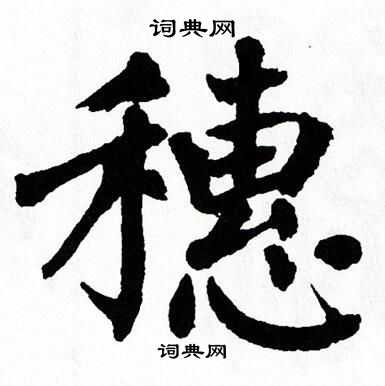殯隸書書法_殯字書法_隸書字典