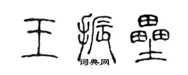 陳聲遠王振壘篆書個性簽名怎么寫