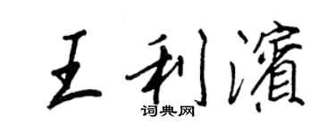 王正良王利濱行書個性簽名怎么寫