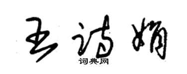 朱錫榮王詩娟草書個性簽名怎么寫