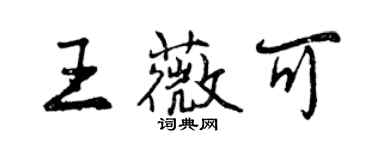 曾慶福王薇可行書個性簽名怎么寫