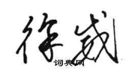 駱恆光徐威草書個性簽名怎么寫