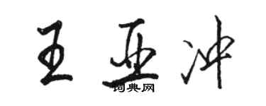 駱恆光王亞沖行書個性簽名怎么寫