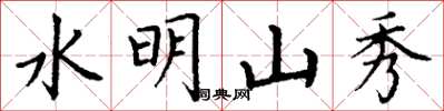丁謙水明山秀楷書怎么寫