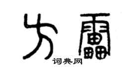 曾慶福方雷篆書個性簽名怎么寫