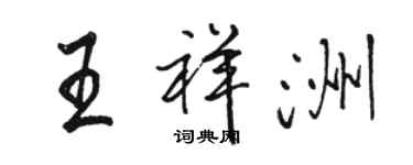 駱恆光王祥洲行書個性簽名怎么寫