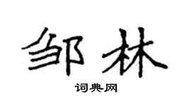 袁強鄒林楷書個性簽名怎么寫