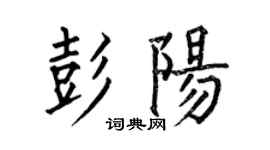 何伯昌彭陽楷書個性簽名怎么寫