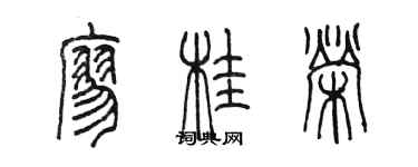 陳墨廖桂榮篆書個性簽名怎么寫