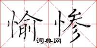 黃華生愉慘楷書怎么寫