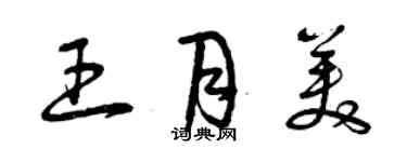 曾慶福王月美草書個性簽名怎么寫