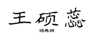 袁強王碩蕊楷書個性簽名怎么寫
