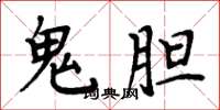 周炳元鬼膽楷書怎么寫