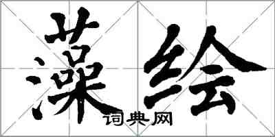 翁闓運藻繪楷書怎么寫